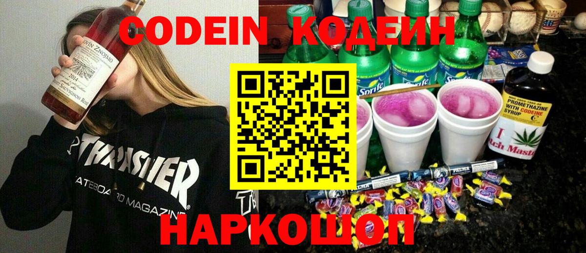 Codein напиток Lean (лин) Камышлов