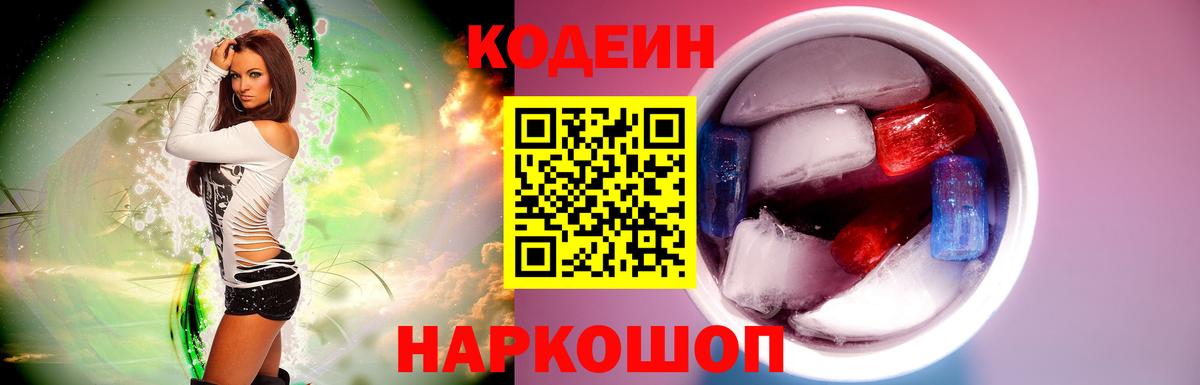 Codein Purple Drank  Вход с VPN  Камышлов  Кодеиновый сироп Lean напиток Lean (лин) 
